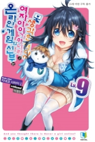 (09)온라인게임의 신부는 여자아이가 아니라고 생각한거야